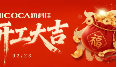 ?？萍?正月初七 開工大吉！